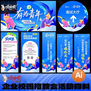 企业单位校园招聘会青年就业市场活动宣传物料AI设计素材