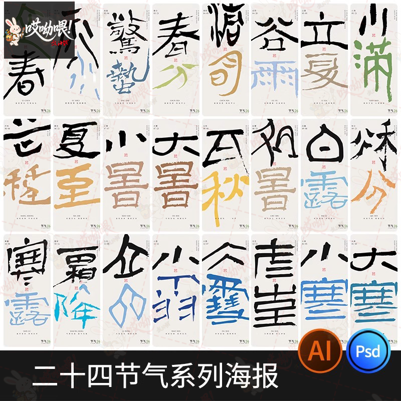 二十四节气海报24节气国风艺术字活动宣传海报模板PSD设计AI素材