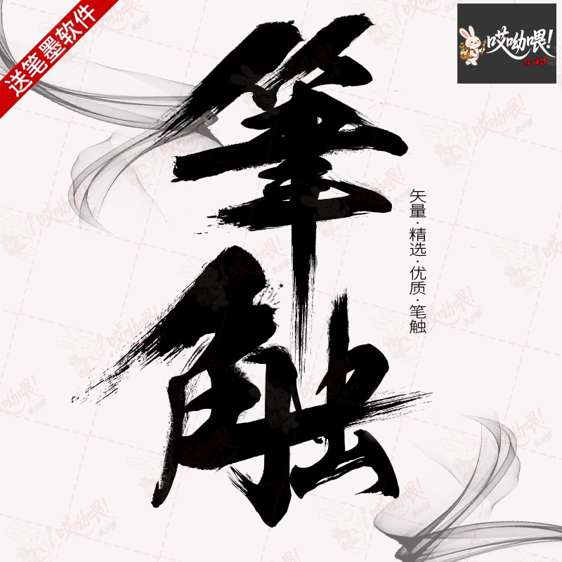 毛笔字体笔触设计矢量素材经典溅墨笔画水墨书法中国风墨迹PS笔刷