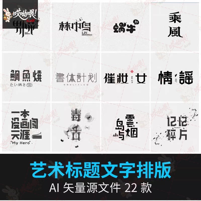 创意电影音乐艺术毛笔水墨文字排版字体板式专题ai矢量设计素材