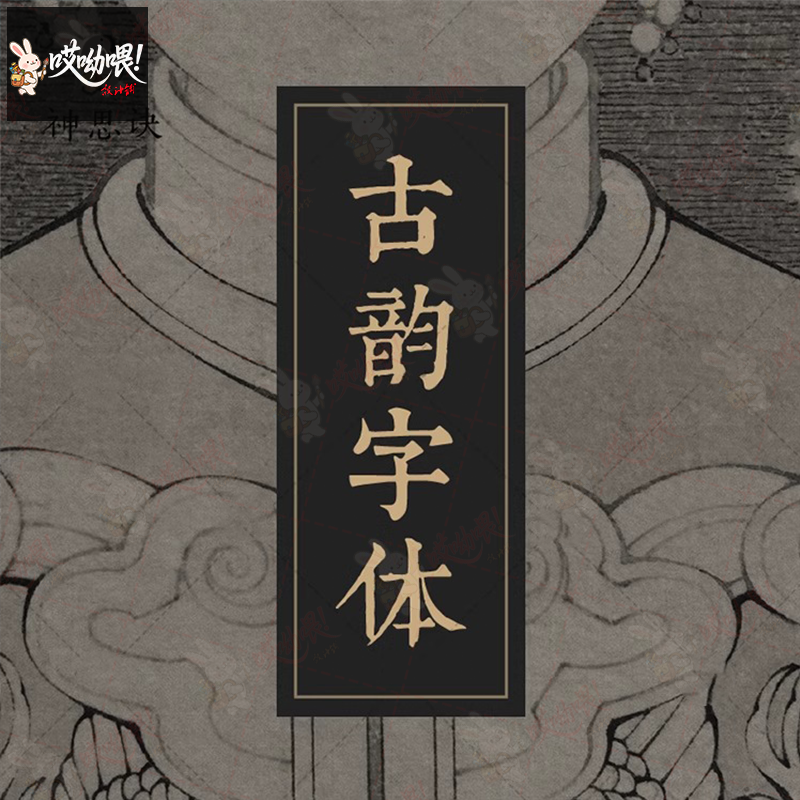 PS古风毛笔书法字体包大全ai中文中式广告行书设计素材库下载mac