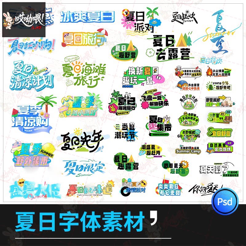 夏日现代潮流字体创意艺术字装饰活动促销宣传图设计模板PSD素材