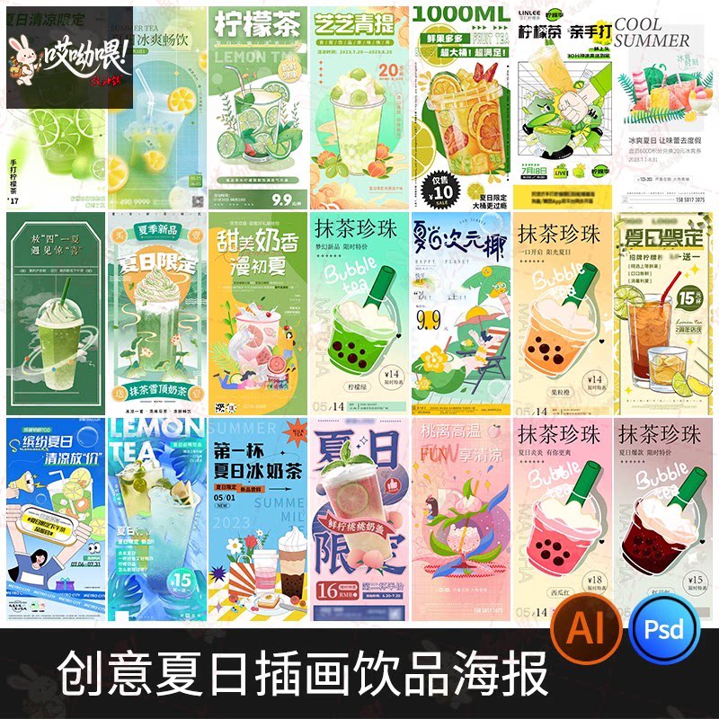创意插画夏日季奶茶冷饮果汁美食手绘海报模板分层设计psd/ai素材