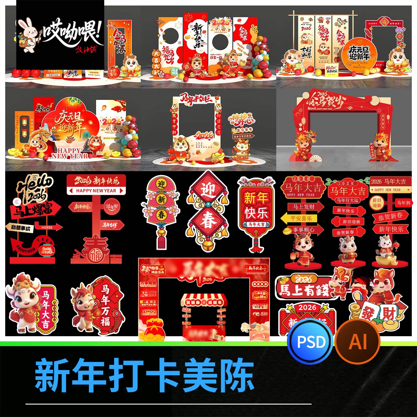 2026马年新年春节元旦除夕商场活动美陈拍照框物料模板AI设计素材