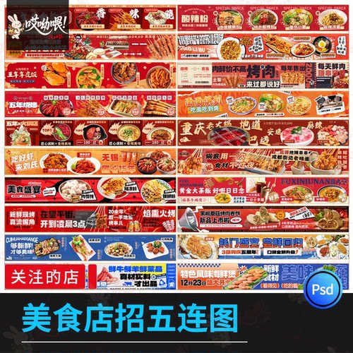 外卖海报模板美食广告摆摊餐车餐饮装修banner五连图PSD设计素材