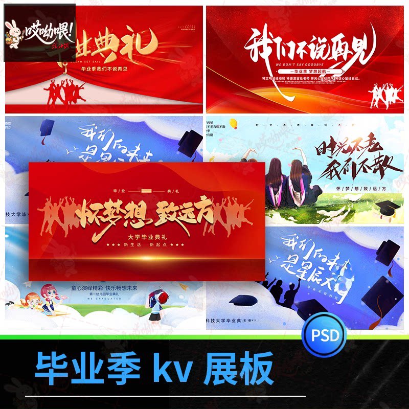 毕业季舞台kv展板模板大学校园毕业典礼活动PSD设计素材源文件