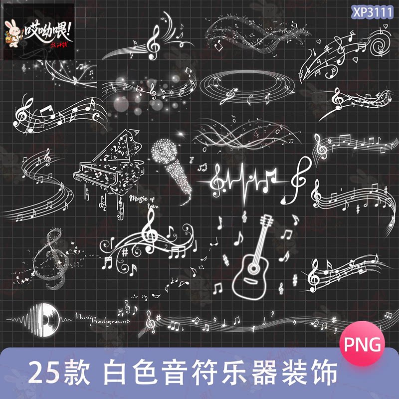 白色音符乐器图案吉他装饰可商用电子手帐png免抠图美工设计素材