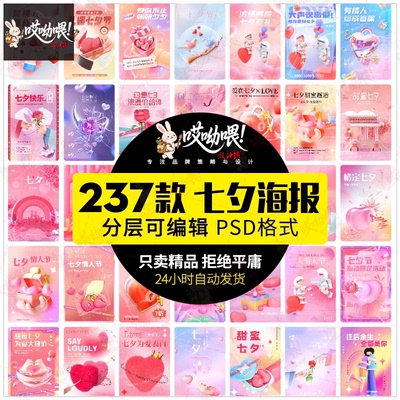 中国传统节日七夕情人节告白活动宣传图海报创意模板PSD设计素材