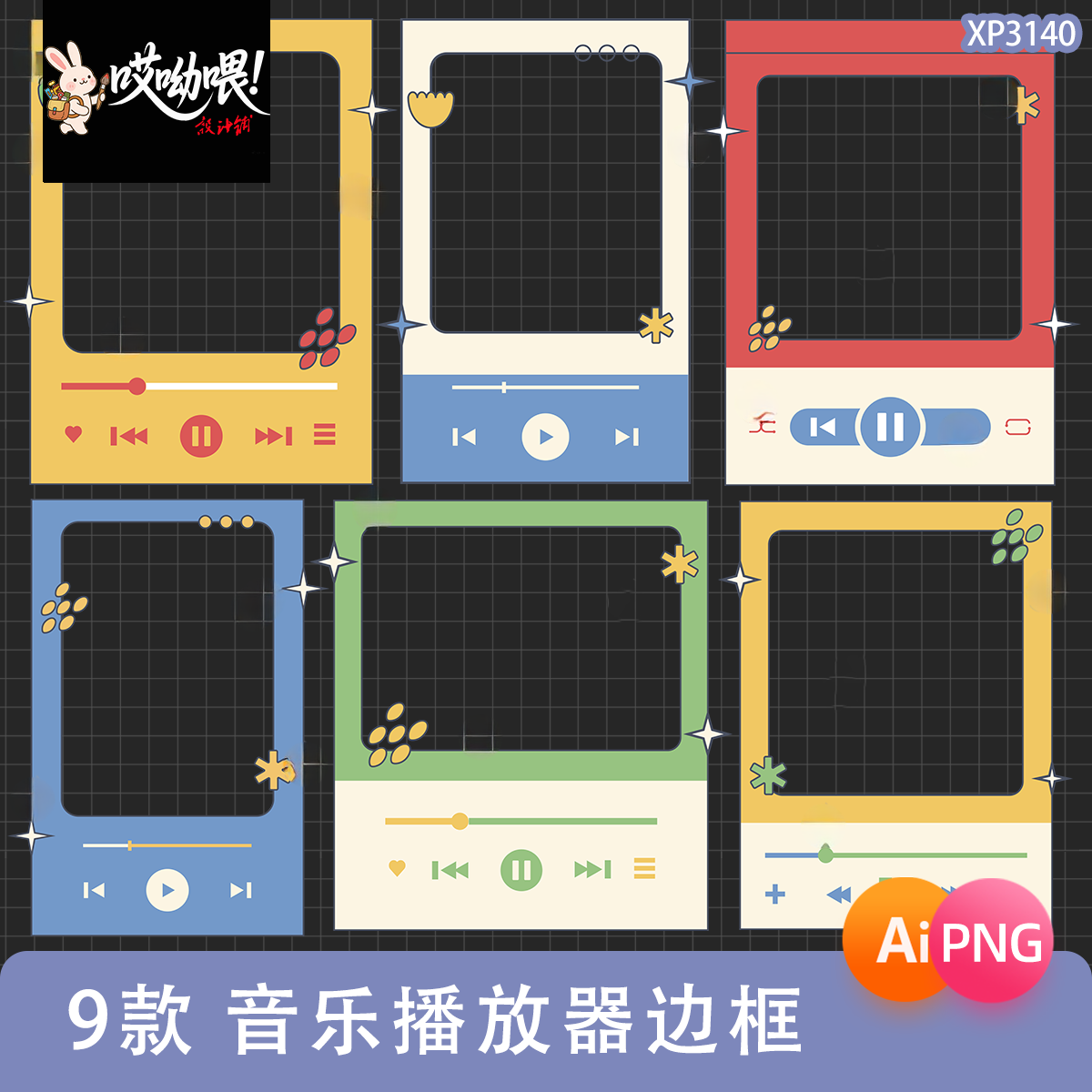 可爱音乐播放器卡通边框相框装饰手账PNG免抠图饭圈美工素材AI/PS