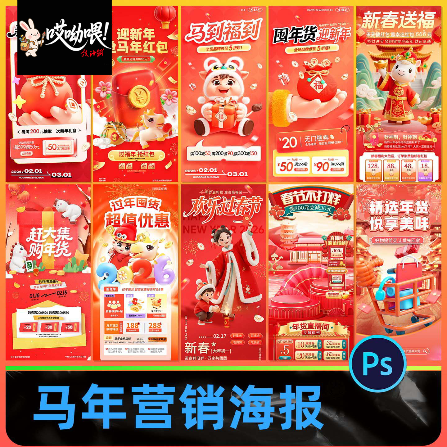 2026马年春节营销新年海报模板直播间贴片活动设计素材PSD源文件