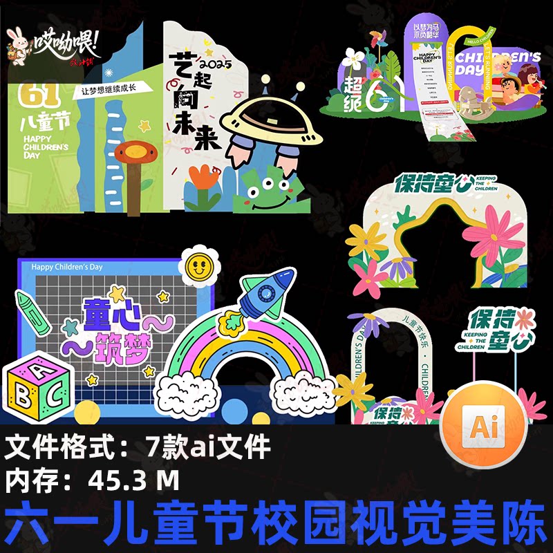 7款卡通六一儿童节幼儿园活动美陈kv展板素材AI矢量设计