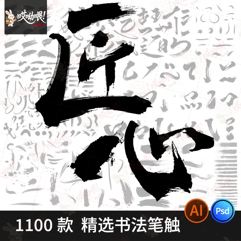 中文汉字古风手写毛笔笔画字体AI笔触偏旁PS笔刷墨迹PSD设计素材