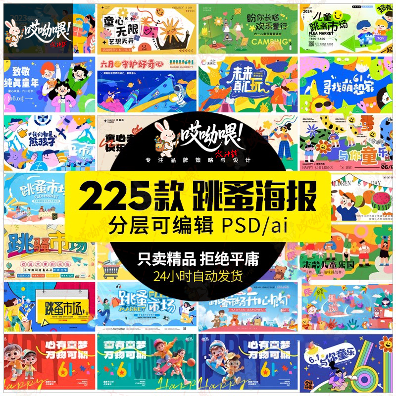 爱心义卖儿童跳蚤市场公益海报摆摊宣传海报展板设计素材PSD模板