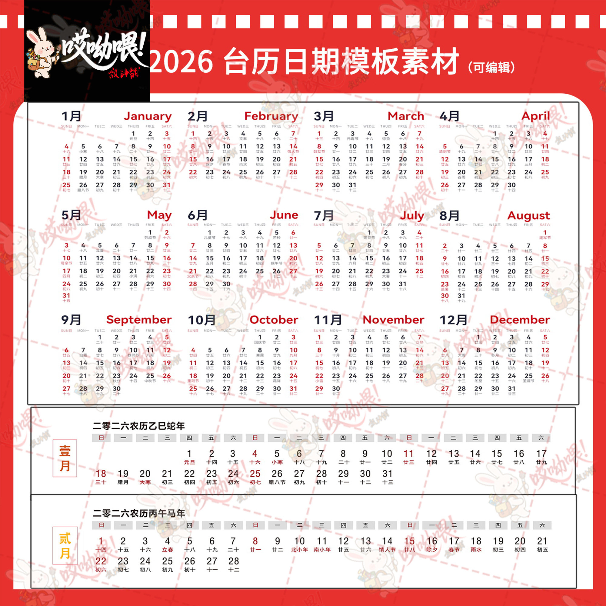 2026丙午马年台历模板排版农历日历挂历AI/CDR/PSD可编辑设计素材