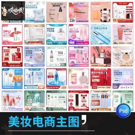 淘宝天猫护肤品化妆品美妆主图美工打折促销背景模板PSD设计素材