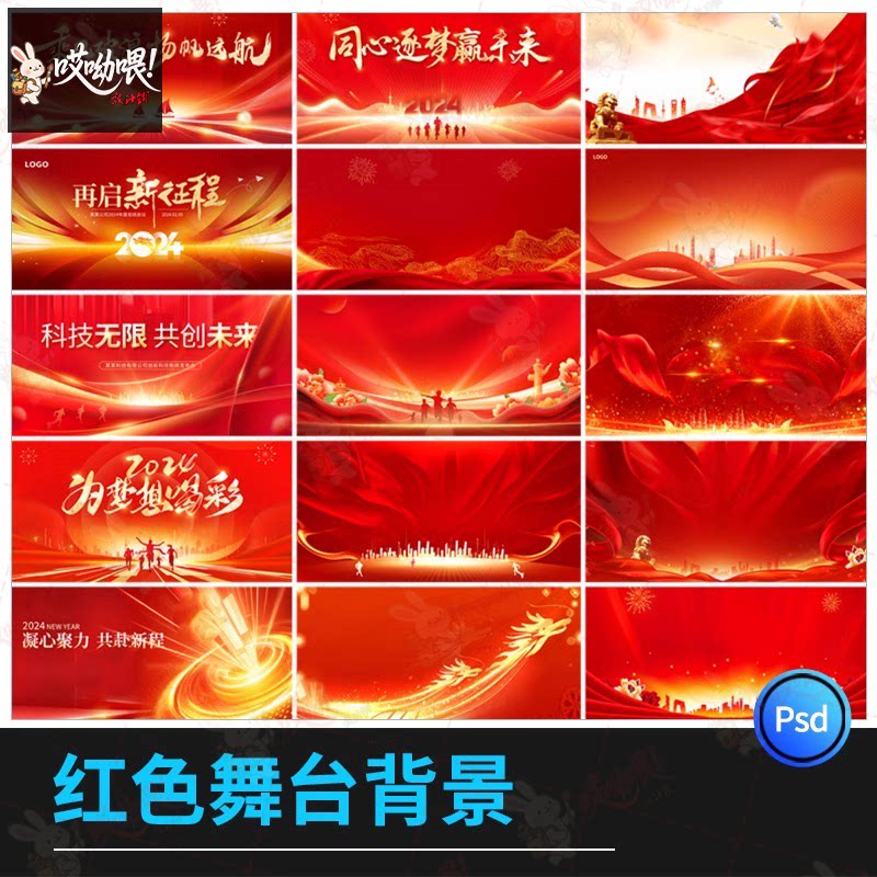 2025红色舞台盛典宴会公告栏宣传高清展板模板PSD分层设计素材