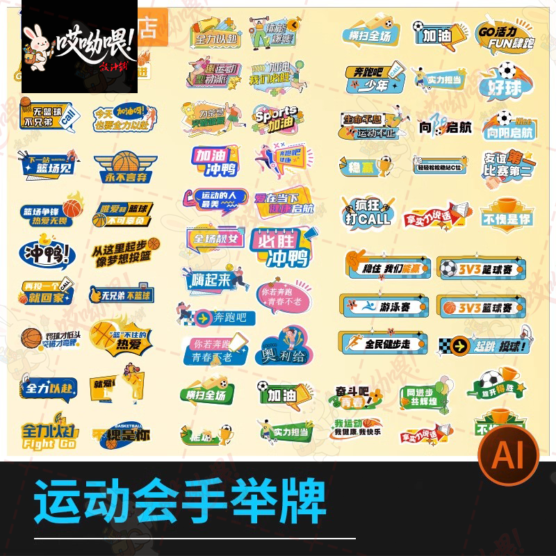 潮流创意趣味运动会手举牌kv板异形贴纸物料模板ai矢量设计素材,商务/设计服务,设计素材/源文件,淘宝优惠券,粉丝福利购,淘宝优惠卷