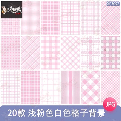 浅粉色白色格子条纹纹理ps无缝背景图JPG平面美工设计素材可商用