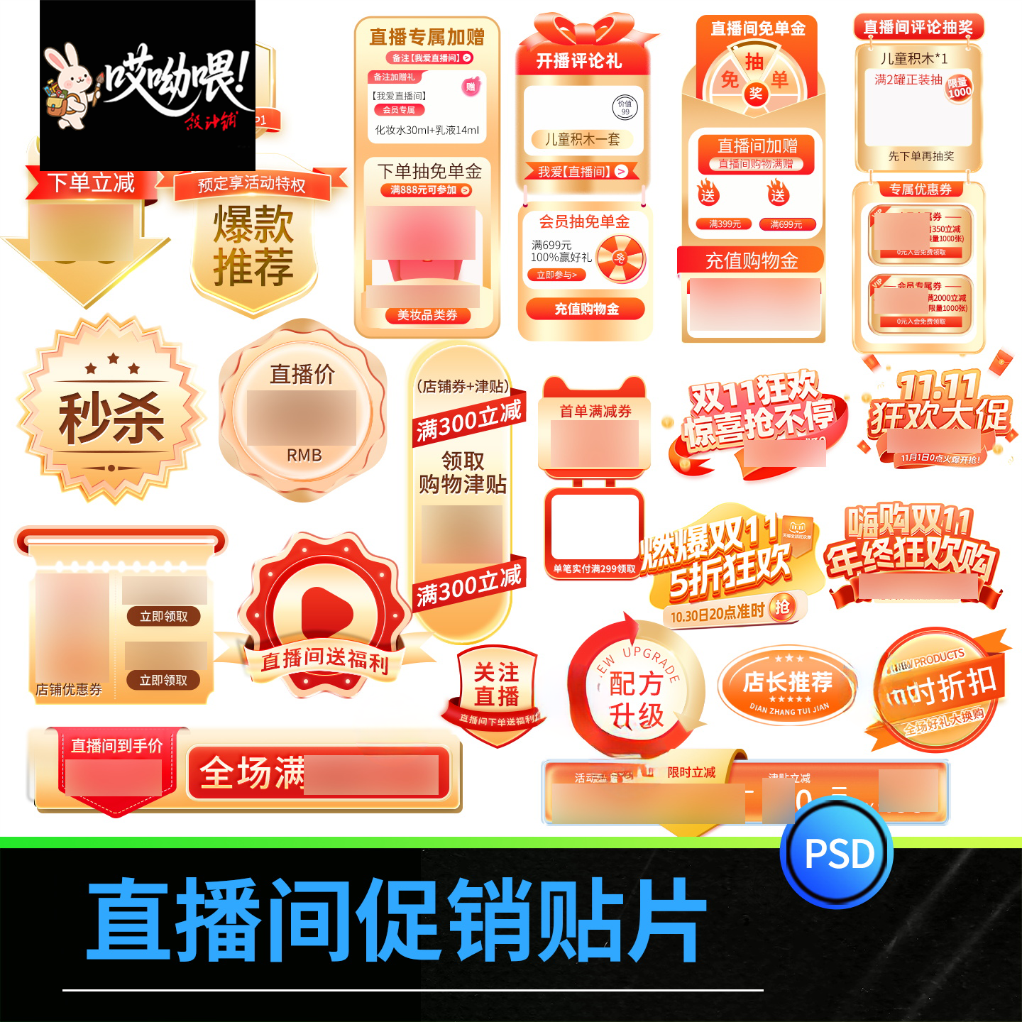 电商直播间促销标签优惠券贴片双11活动宣传打折素材PSD设计模板