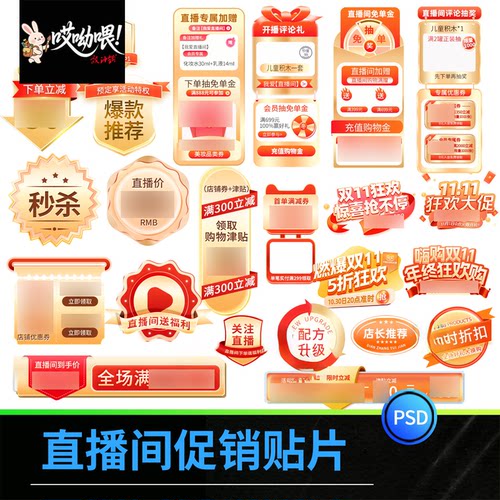 电商直播间促销标签优惠券贴片双11活动宣传打折素材PSD设计模板