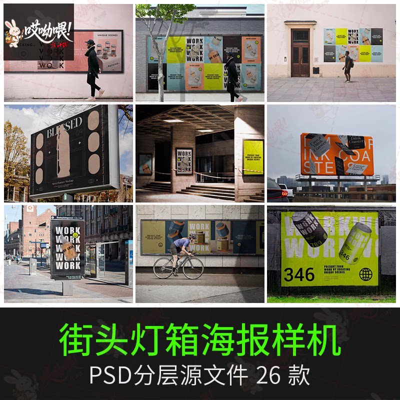 街头国外艺术海报样机户外灯箱广告场景贴图设计展示效果PSD素材图片