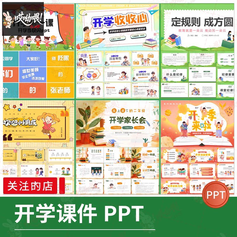 儿童卡通教师课件开学第一课PPT课件快闪可爱教学说课wps编辑模板