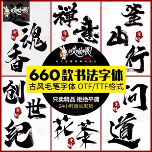 国风古韵手写艺术行楷草书古风书法毛笔水墨ps字体安装包字库素材