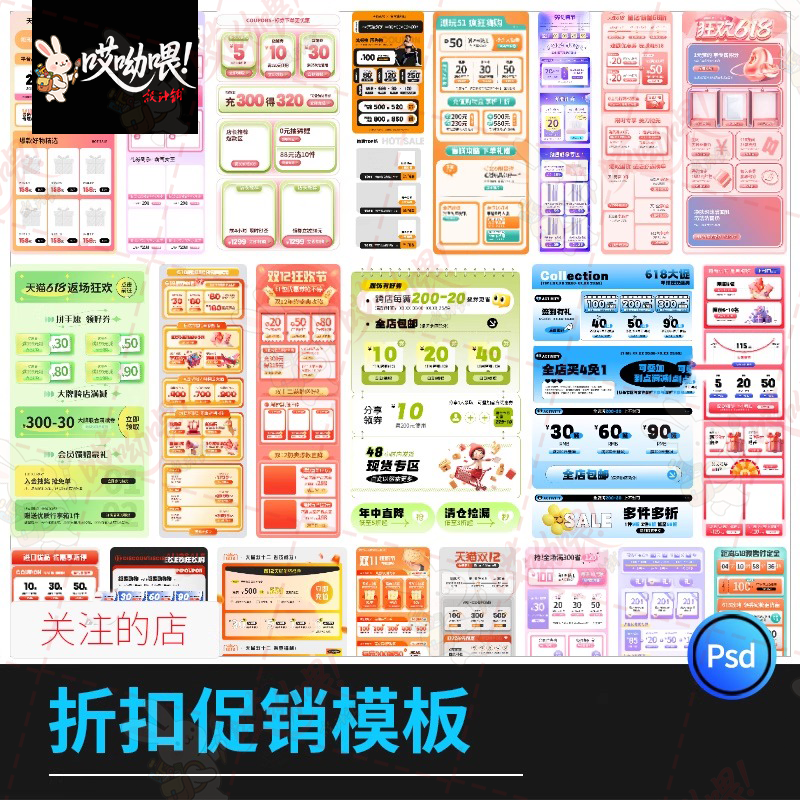 淘宝促销折扣悬浮标贴买家购物打折票券标签活动模板PSD设计素材