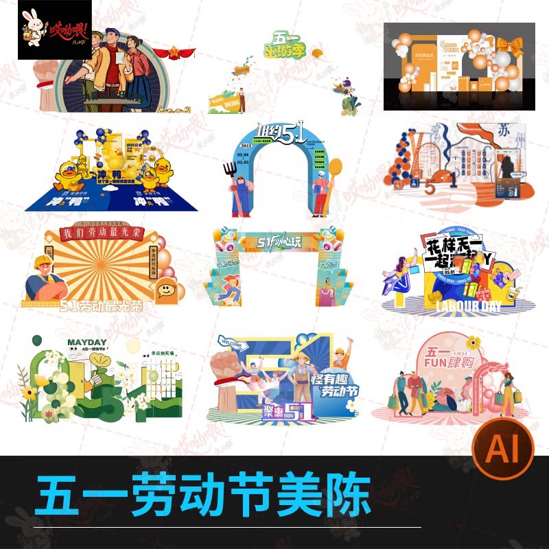 五一美陈劳动节公司商场氛围拍照活动宣传kt背景板设计AI矢量素材