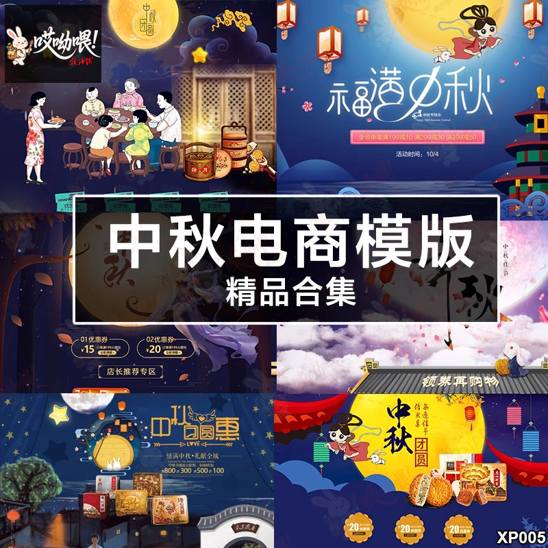 中秋节淘宝京东店铺首页模板电商专题活动策划装修美工PSD素材