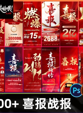 房地产企业销售年终业绩荣誉榜战报喜报红色系列电商海报PSD模板