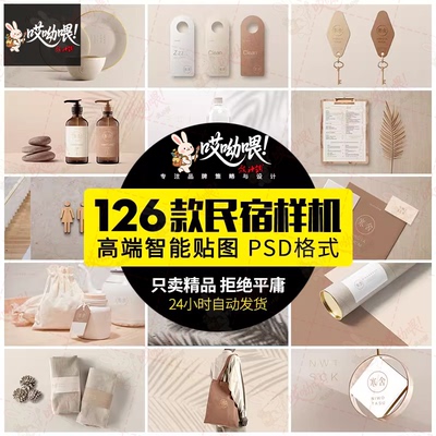中式客栈民宿智能贴图样机酒店公寓品牌VI展示效果PSD素材ps模板