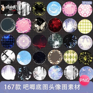 吧唧底图头像图圆形手账免抠png背景可商用饭圈美工文游设计素材