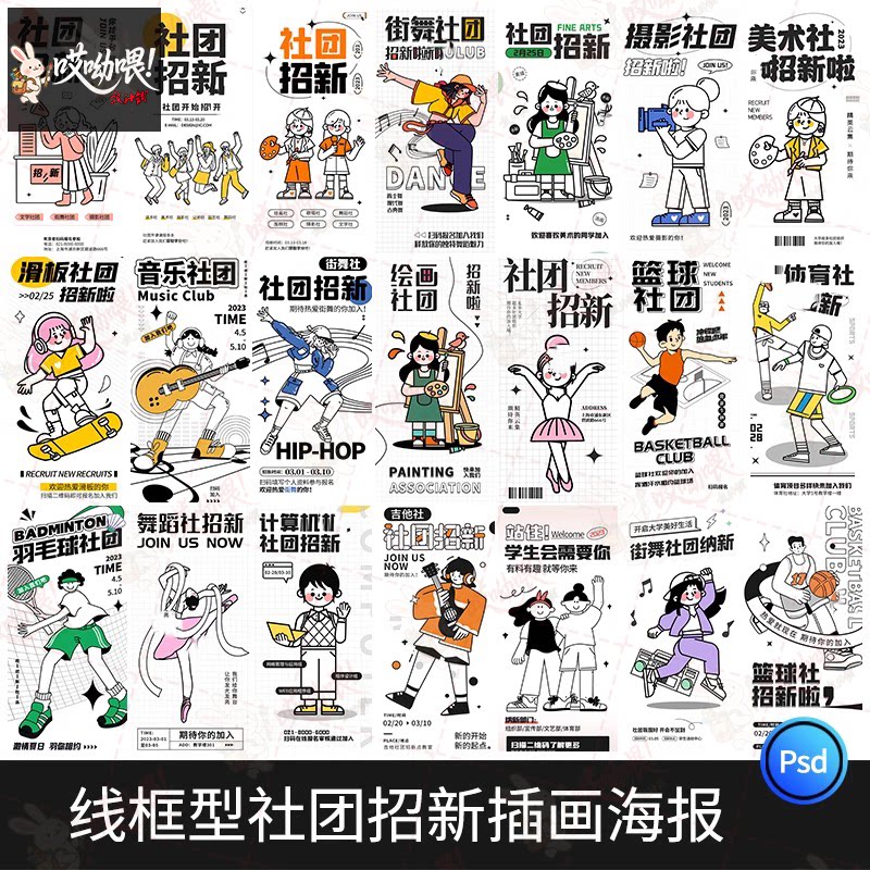 潮流doodle风粗线条边插画社团纳新招新活动海报模板PSD设计素材