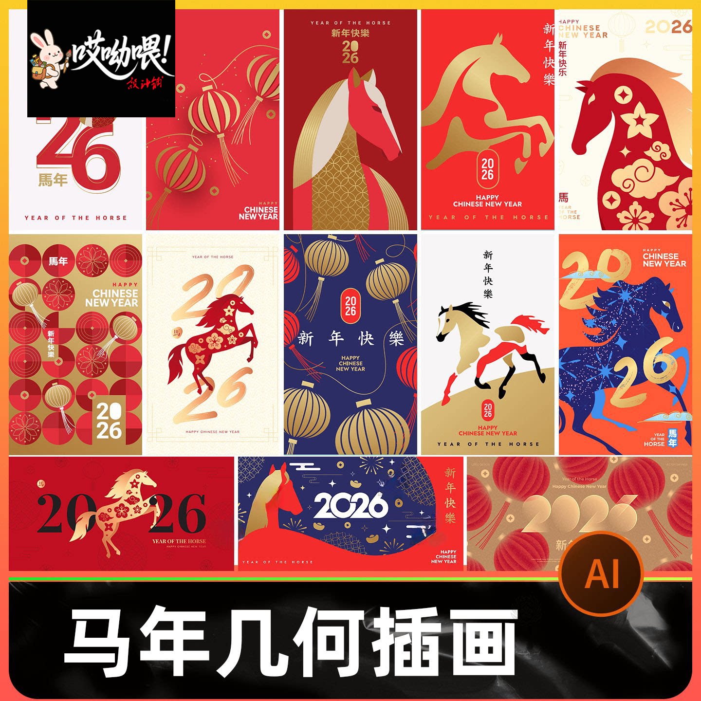 2026新年海报创意几何插画艺术春节马年背景墙模板AI矢量设计素材