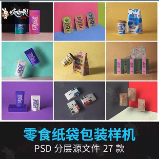 自立牛皮纸零食袋子包装自封袋产品展示提案样机psd设计素材模板