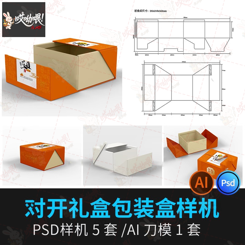 礼盒对开双开合纸盒包装效果图PSD贴图样机源文件设计AI展开素材