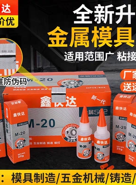 强久金属502胶水 石材 陶瓷 橡胶 金属 磁材 五金模具胶 金属强力