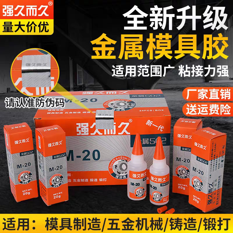 鑫快达金属模具胶M-20久而久502强力快干胶水雕刻木材模具包邮