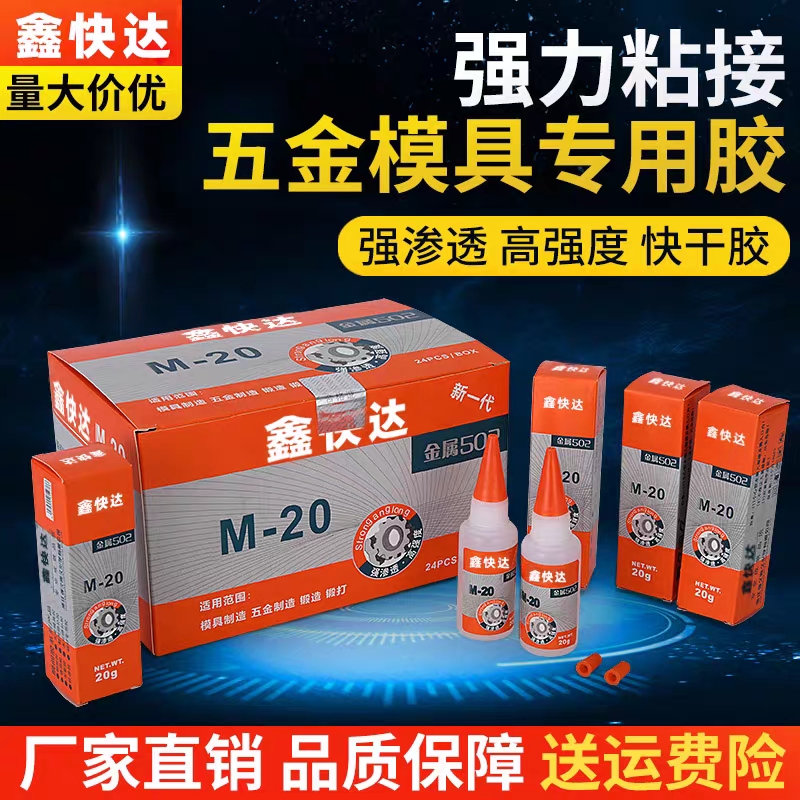久而久金属502胶水模具胶 石材/陶瓷/强力胶 M-20金属五金模具胶