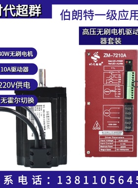 780W高压无刷电机 80BL130S78-3130TK9加驱动器ZM-7210A工厂直销