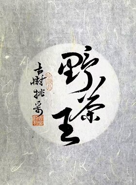 书法与茶品彼此成就，提升茶文化