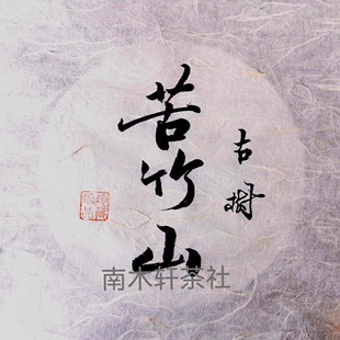 云南普洱茶纯手工包装绵纸手写绵纸手写定制苦竹山普洱茶棉纸现货