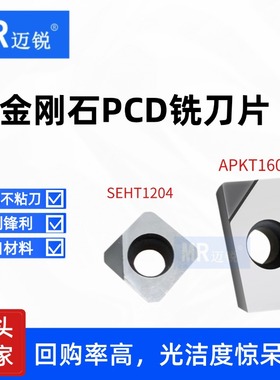刀片金刚石PCD刀片APKT1604 1135 SEHT1204 数控去刀纹毛刺铜铝用