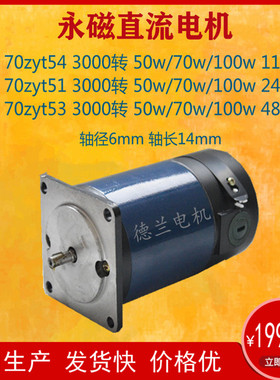 博山永磁直流电动机70ZYT54/51/53/24v48v110v/50w70w100w/3000转
