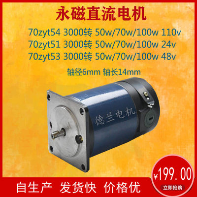 博山永磁直流电动机70ZYT54/51/53/24v48v110v/50w70w100w/3000转