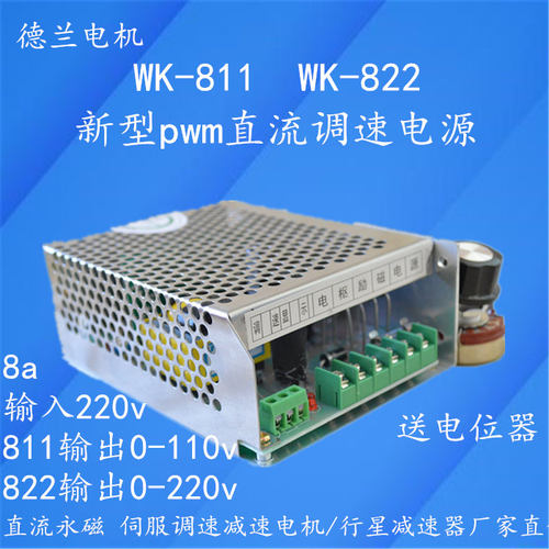 PWM新款直流调速电源WK811 WK822 8A入220V出110V220V电机控制器