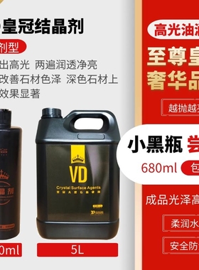 VD皇冠石材保养剂结晶黑色大理石抛光打蜡增光水润厚硬镜面防滑液