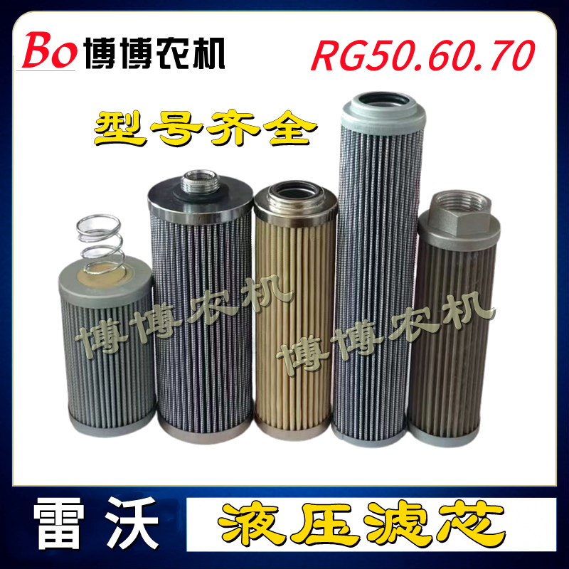 福田雷沃收割机配件液压油滤芯RG50/70/80HST无级变速器液压滤芯