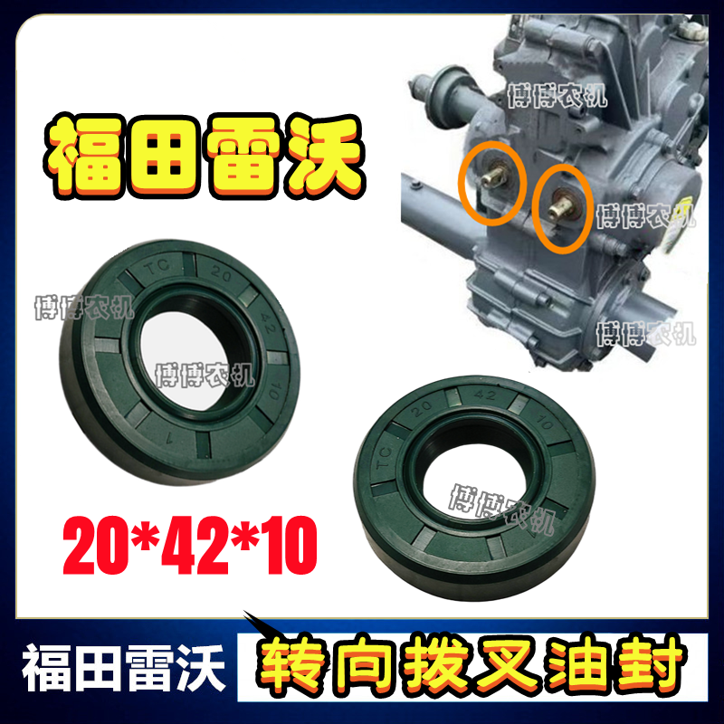 福田雷沃收割机配件变速箱转向拨叉油封20*42*10转向油封密封圈
